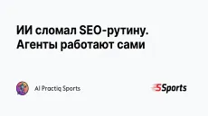 ИИ сломал SEO-рутину. Агенты работают сами